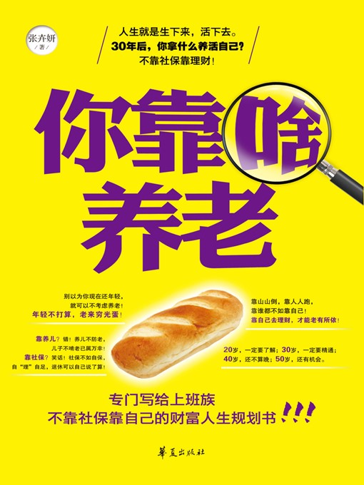 Title details for 你靠啥养老 (What Support Your Life of Old Age) by 张卉妍 (ZhangHuiyan) - Available